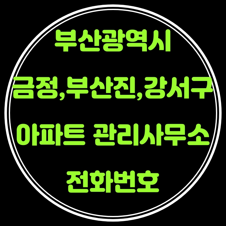 금정구,부산진구,강서구 아파트 관리사무소 전화번호(부산광역시)