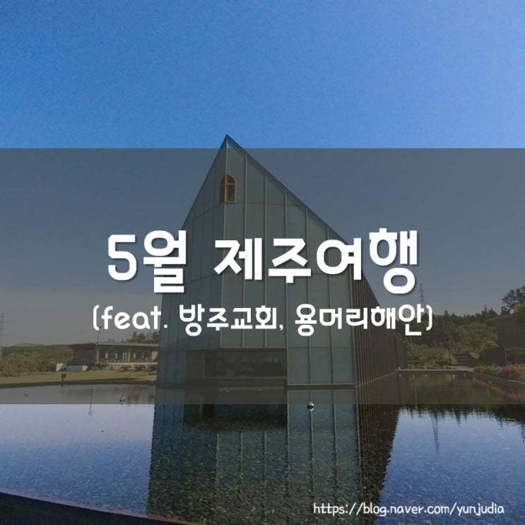  [제주도] 방주교회, 용머리해안, 백기해녀의 집 - 5월 제주 여행