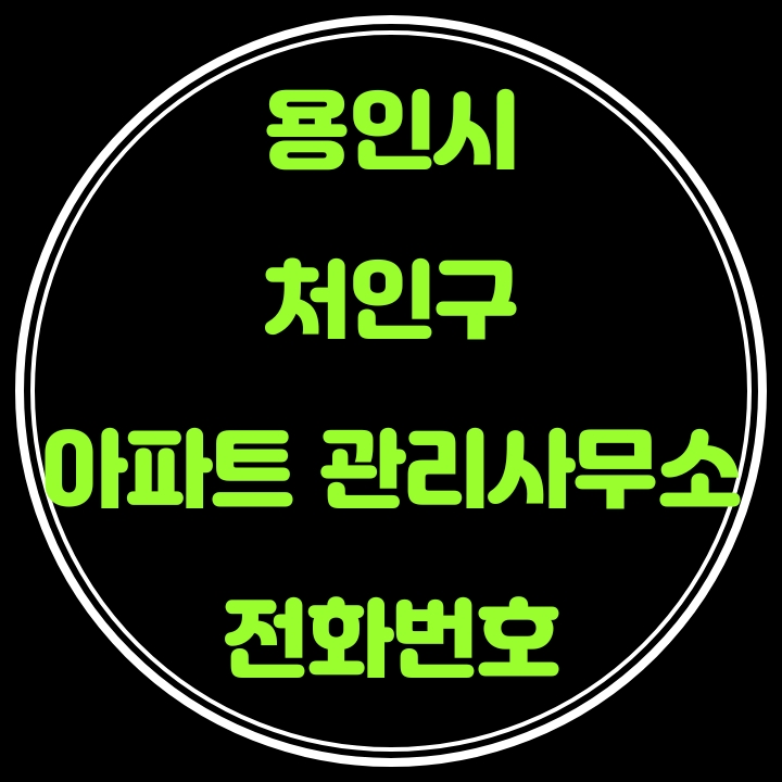  처인구 아파트 관리사무소 전화번호(용인시)