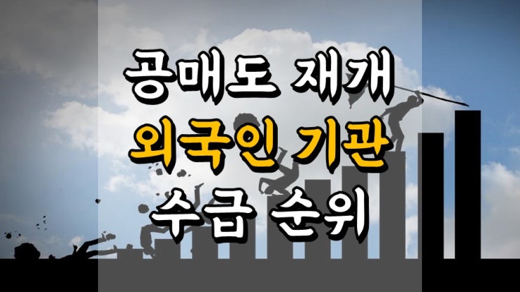 재개된 공매도 주가 하락 - 5 월 3 일 공매도 종목 순위, 외국인 기관 매매동향 순매수 순매도 종목 순위