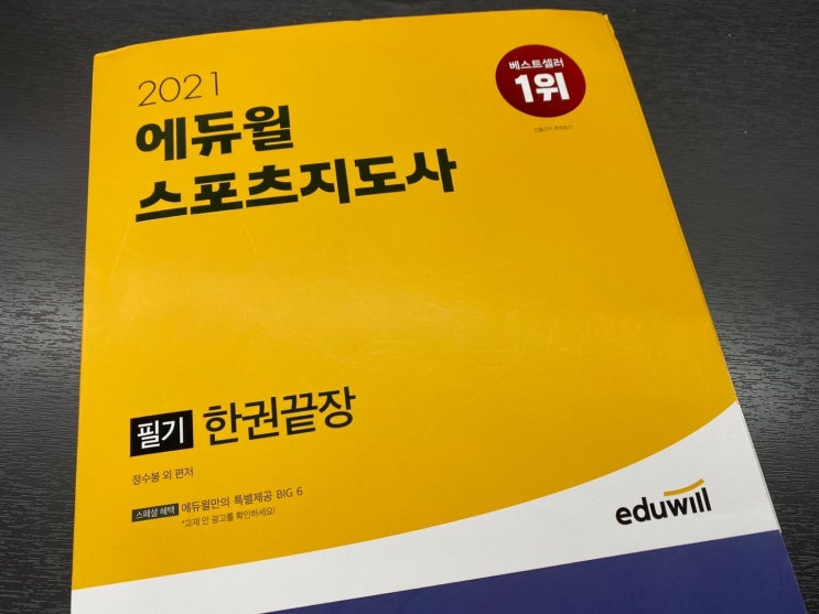  스포츠지도사필기문제 시험교재로 점수올리기