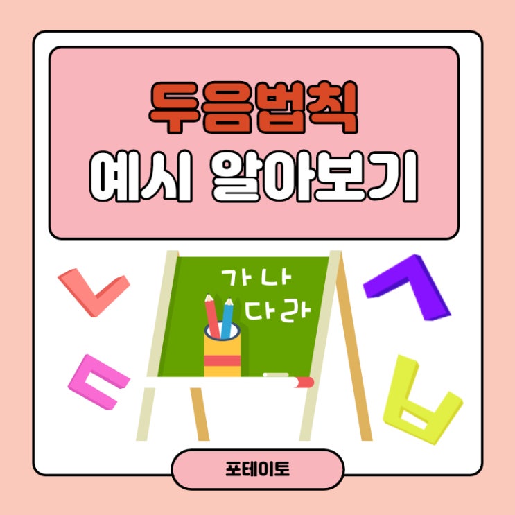  두음법칙이 뭘까? 두음법칙 예시를 알아봅시다.