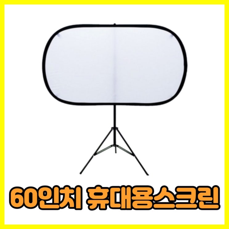 갓성비 좋은 써판몰 스크린 이동식 윤씨네 미니빔 프로젝터 캠핑 빔, 써판몰 스크린+삼각대 ··· 갓성비 좋은 써판몰 스크린 이동식 윤씨네 미니빔 프로젝터 캠핑 빔, 써판몰 스크린+삼각대 ···