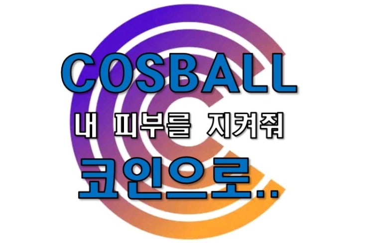 코즈볼 코인, 채굴방법과 22% 부족한 리뷰 코즈볼 코인, 채굴방법과 22% 부족한 리뷰