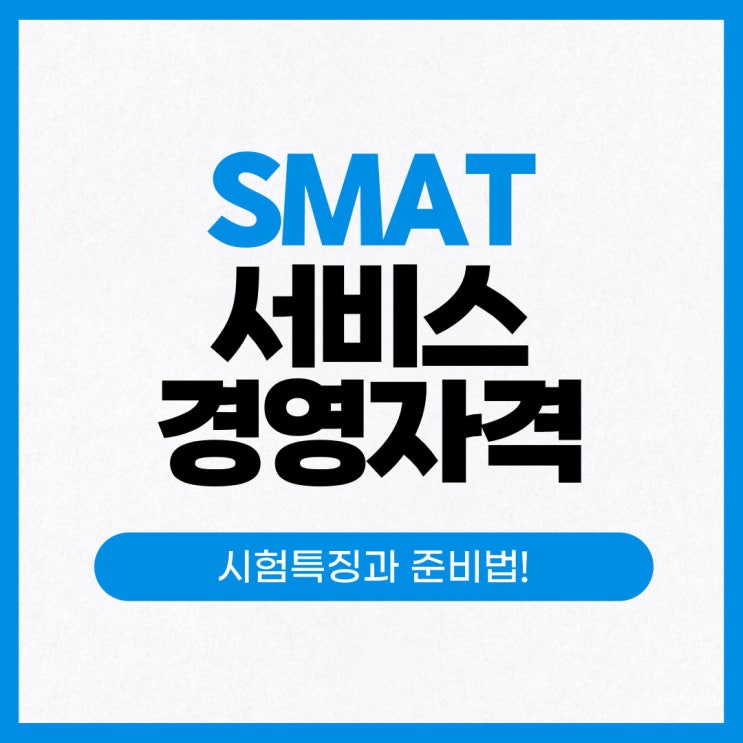SMAT (서비스경영자격) 시험 상세특징은? SMAT (서비스경영자격) 시험 상세특징은?