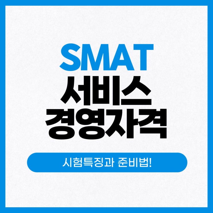 SMAT (서비스경영자격) 시험 상세특징은?