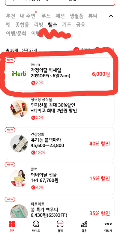  아이허브(iHerb)에서 페이코 쿠폰으로 할인받기