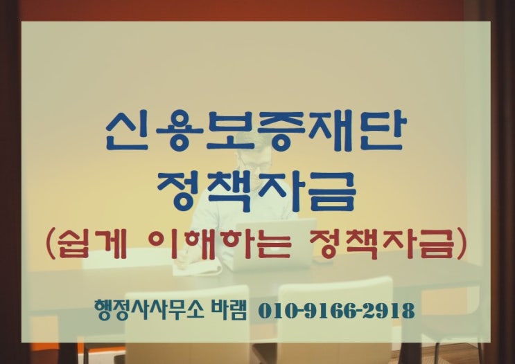  신용보증재단 정책자금 개념, 대상, 종류, 신청방법