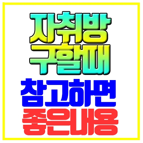  자취방 구할때 참고하면 좋은내용 꿀팁