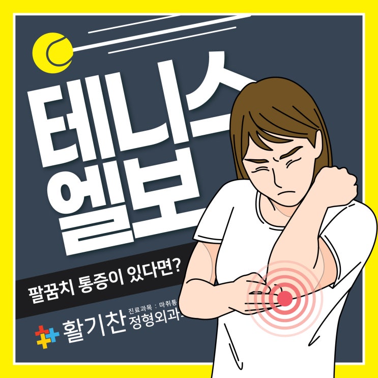  불광동통증클리닉 팔꿈치가 아프면 테니스엘보