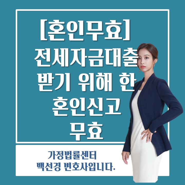  [혼인무효] 전세자금대출을 받기 위해 허위 혼인신고를 한 경우 혼인 무효에 해당한다는 사례