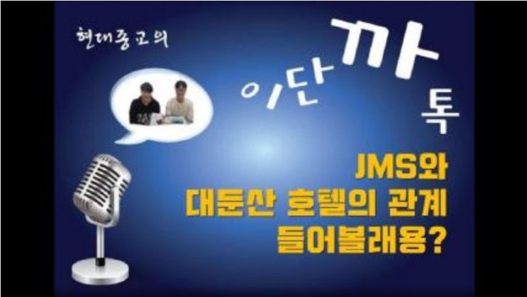 JMS와 대둔산 호텔의 관계 들어볼래용?