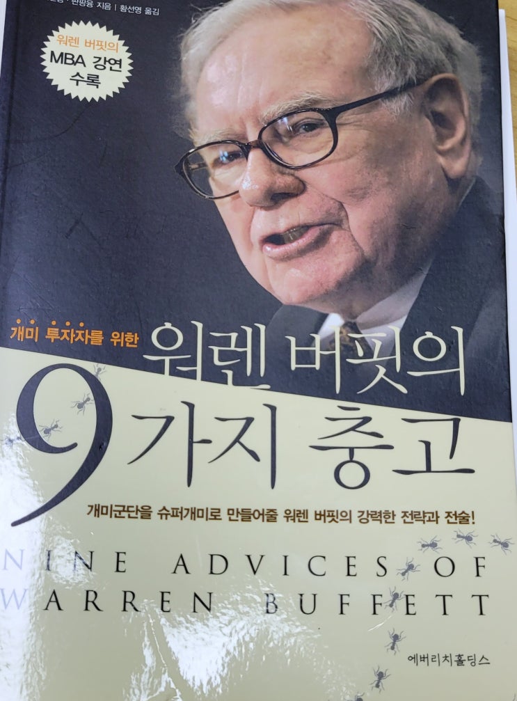  워렌 버핏의 9가지 충고 중 투자 격언