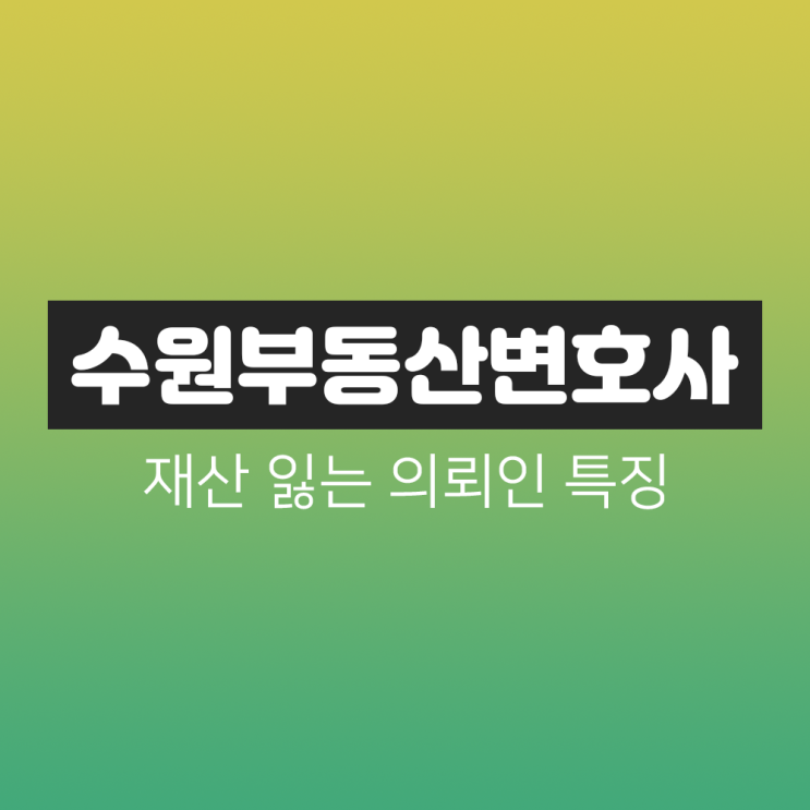 수원부동산변호사 상담받을 때 '이것' 준비하세요! 수원부동산변호사 상담받을 때 '이것' 준비하세요!