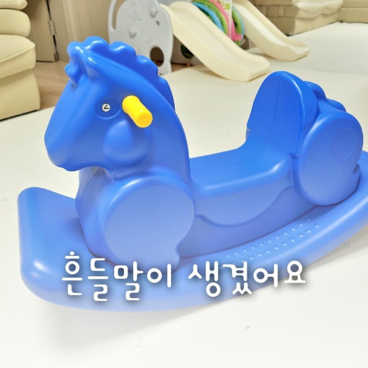 13개월아기, 흔들말이 생겼어요. 13개월아기, 흔들말이 생겼어요.
