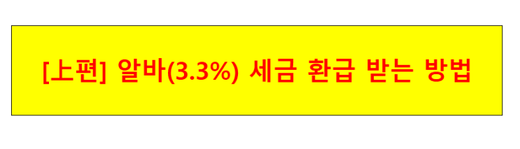  [上편] 알바(3.3%) 세금 환급 받는 방법