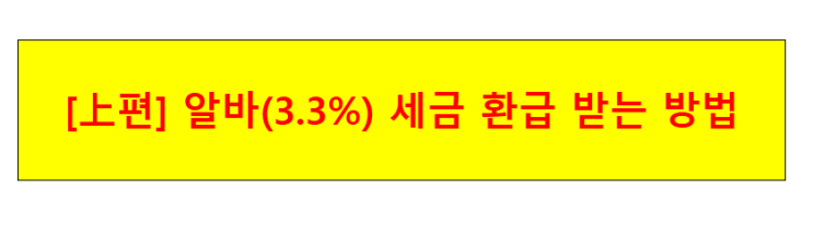 [上편] 알바(3.3%) 세금 환급 받는 방법