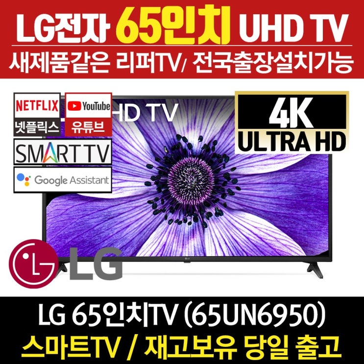 가성비 좋은 LG전자 리퍼TV 65인치 4K UHD TV 65UN6950, 센터방문수령 추천해요