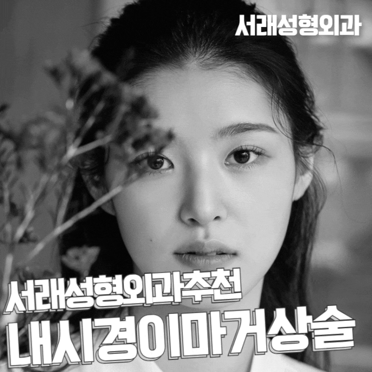  강남내시경이마거상술 재수술에 대한 고민도 서래성형외과추천!