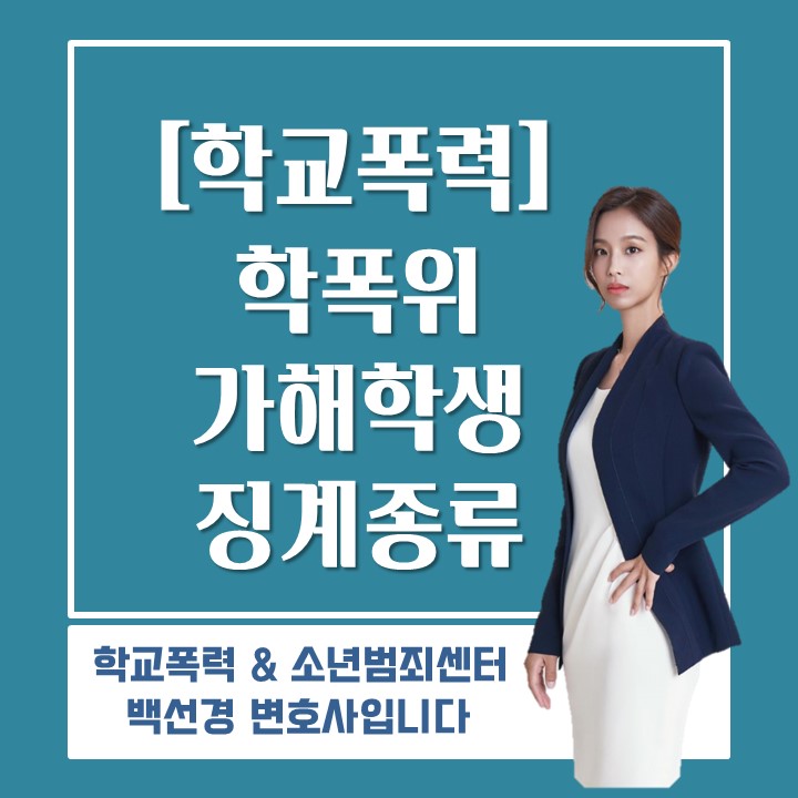  가해학생이 학폭위를 통해 받게되는 징계조치 종류