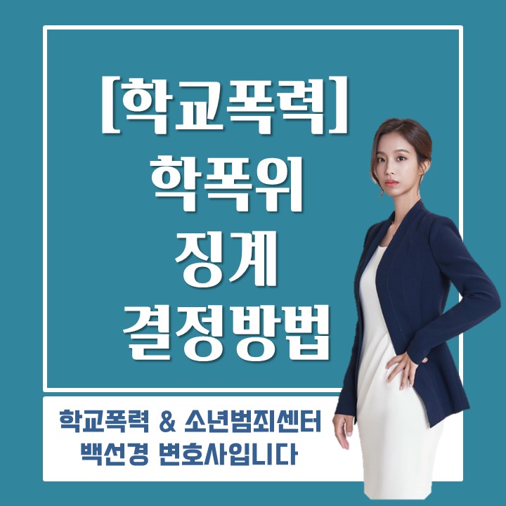  학교폭력 가해학생 징계조치 결정 기준
