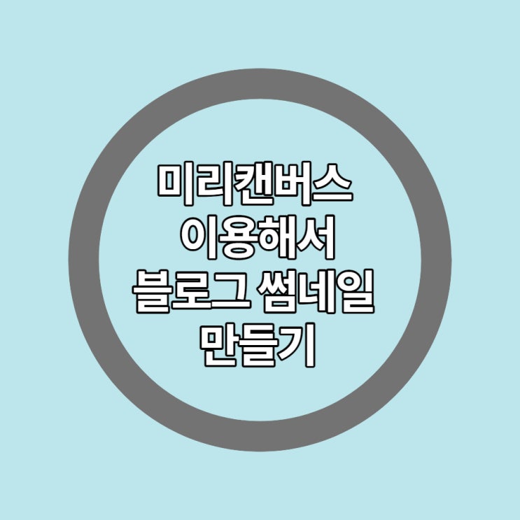포토샵 사용하지 않고 미리캔버스를 이용해서 블로그 썸네일 만들기