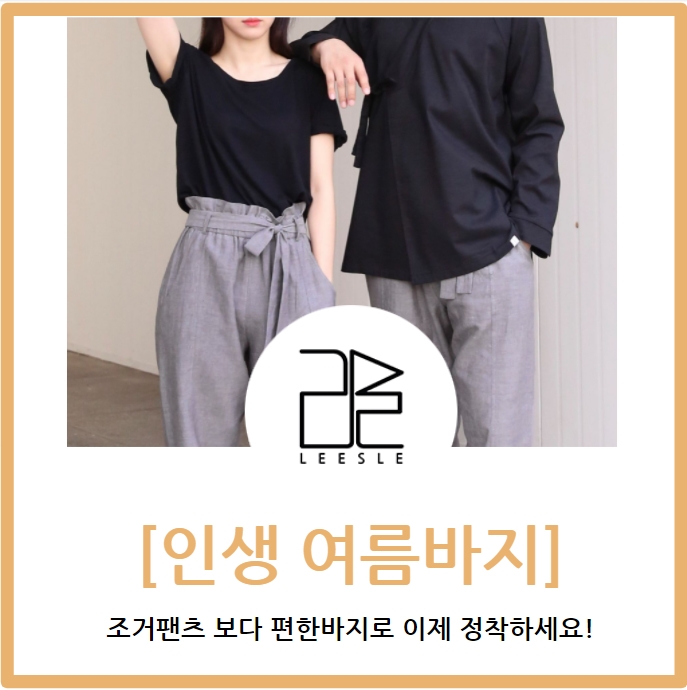  조거팬츠 보다 편한바지 추천! 인생 여름바지 이제 정착하세요 
