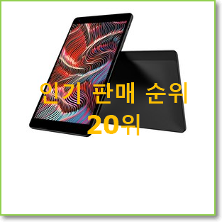  갓성비 태클라스트태블릿 탑20 순위 이번 기회에 장만하시길