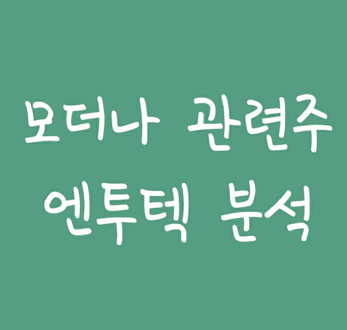 코로나백신 모더나 관련주 엔투텍 주가 전망 코로나백신 모더나 관련주 엔투텍 주가 전망