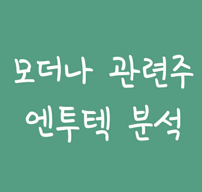 코로나백신 모더나 관련주 엔투텍 주가 전망