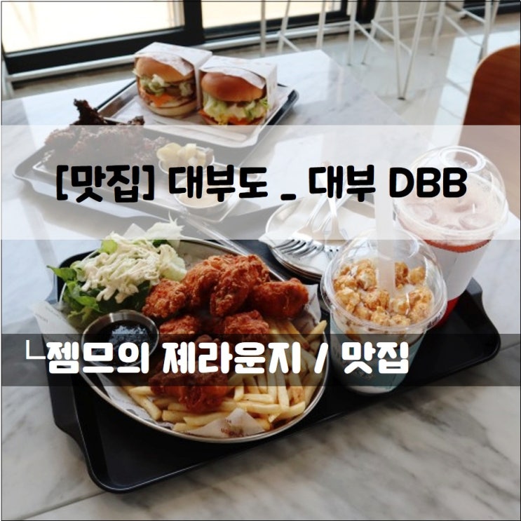  <경기 안산 맛집 / 대부 DBB> 대부도에서 맛보는 홈치킨 수제버거