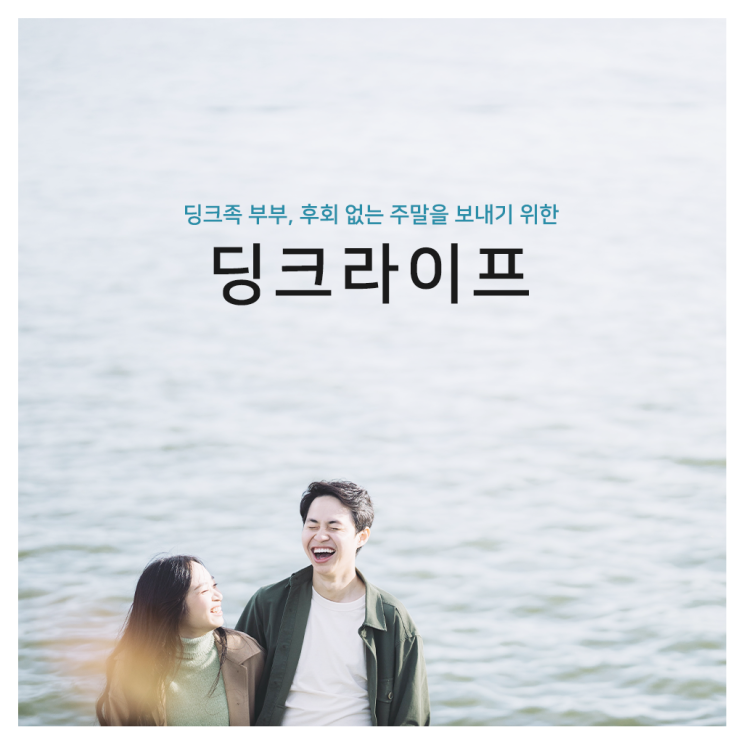  행복한 부부 생활을 위한 딩크 부부 취미 3가지 추천! :: 꾸다