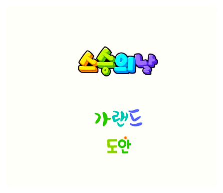  가랜드만들기 스승의날 예쁜 장식 도안