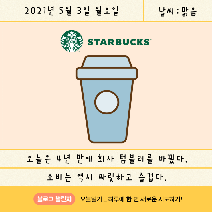  [블챌_오늘일기] 5월 3일 : 2021년 SS 시즌 스타벅스 텀블러(블루 밸류 콜드컵 473ml)