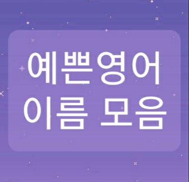  예쁜 여자이름 모음 (D ~ F)