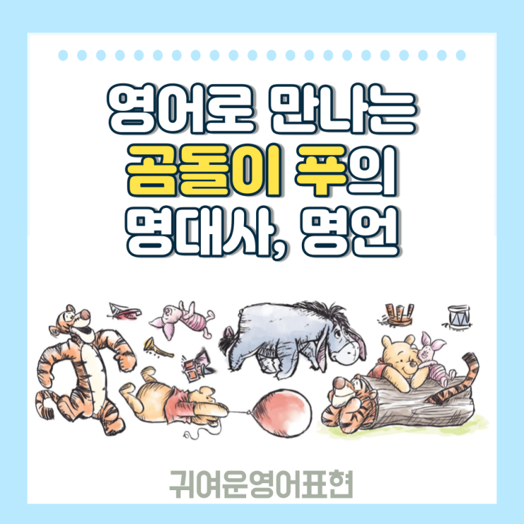  영어로 만나는 곰돌이 푸의 명언, 명대사 (디즈니 영어 귀여운 글귀)