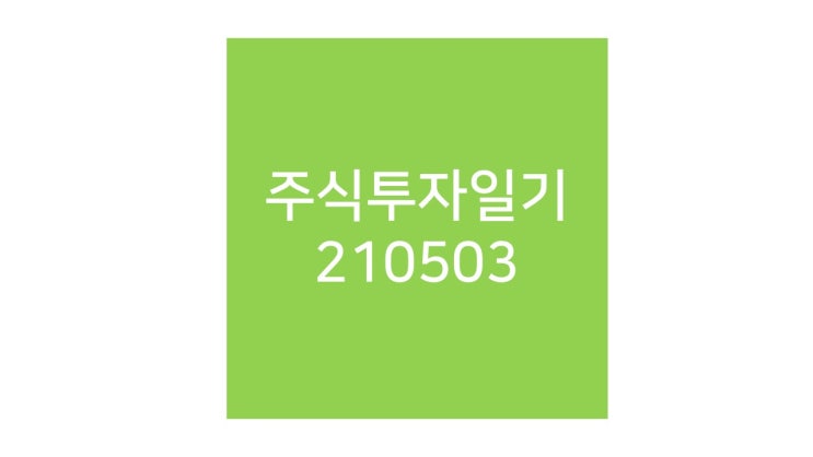 첫 투자, 드디어 시작하다! 종목은 아이비김영과 금호에이치티