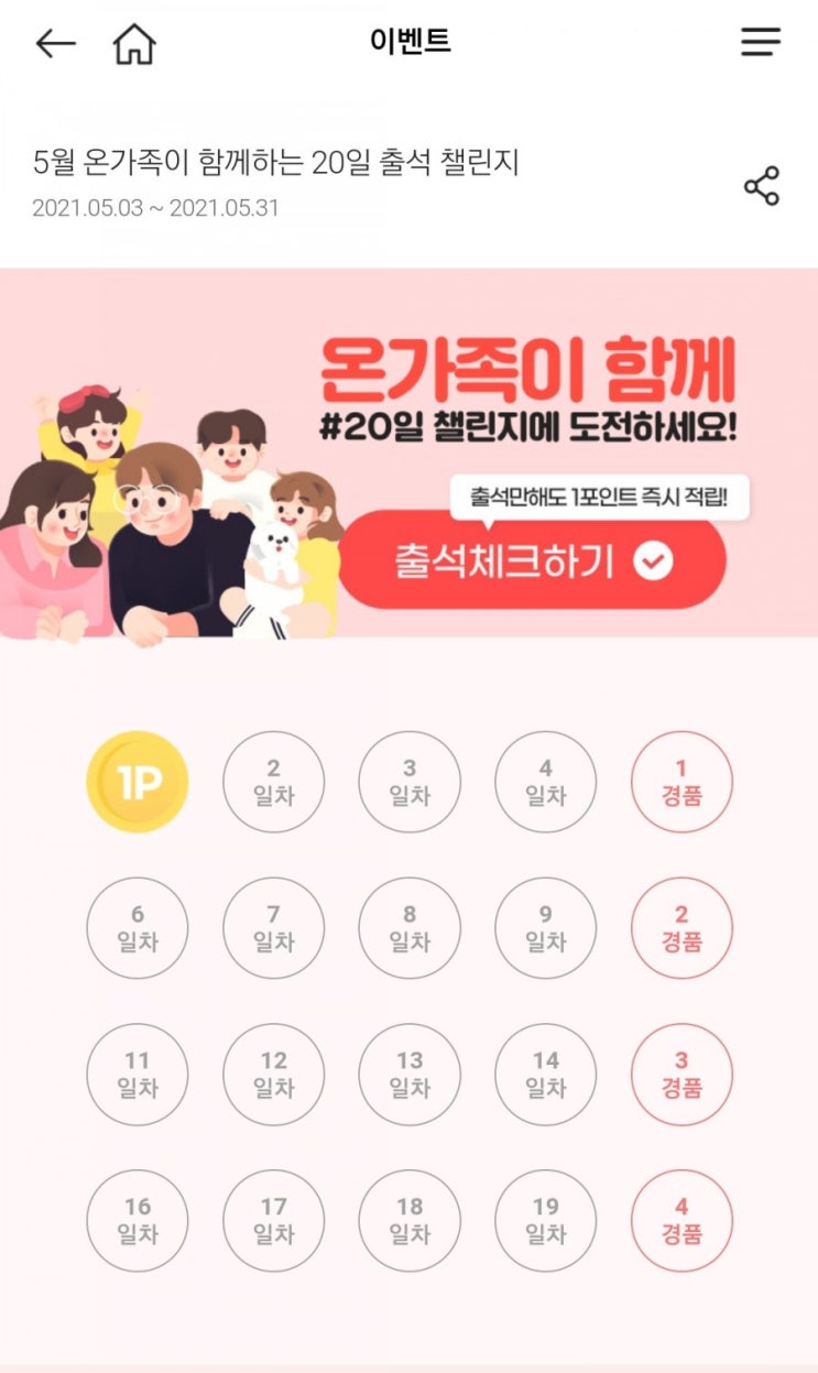  마이홈플러스 - 20일 출석 챌린지(5/3~5/31) + 동영상 보고 혜택받기(50P)
