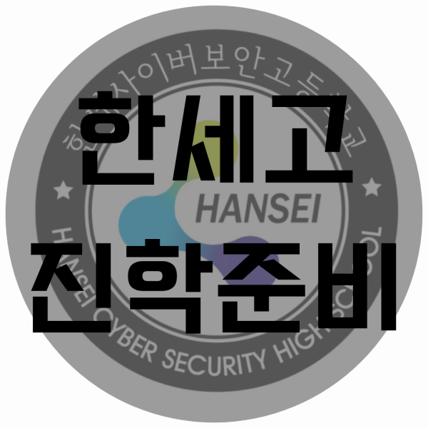  한세사이버보안고등학교 진학준비 하려고 한다면!