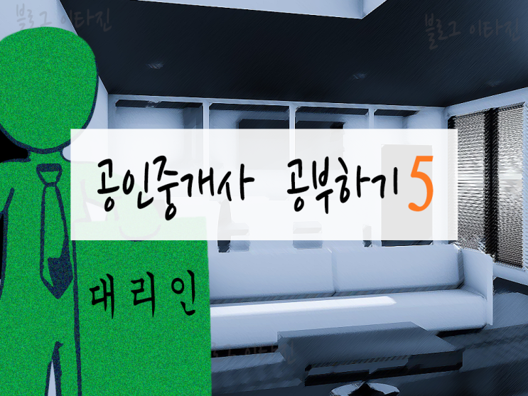  [공인중개사 시험 6개월 도전] 채희대 민법4:의사표시 효력, 대리제도, 무권대리, 복대리