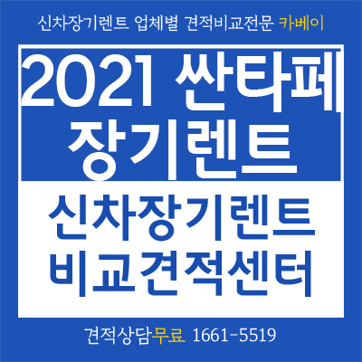  2021 싼타페 장기렌트 저렴하게 이용하는 꿀팁
