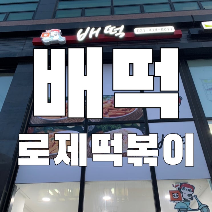  [목감] 배떡 로제 떡볶이 분모자 중국 당면 사리 추가 추천합니다.
