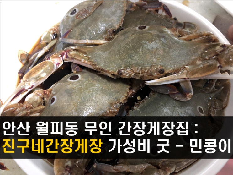 안산 월피동 맛집 : 짭쪼롬하고 속이 꽉찬 밥도둑, 진구네간장게장 - 민콩이