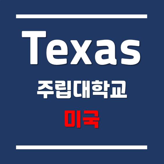  [미국 대학] 미국 텍사스주립대학교 카페테리아 구경하자!