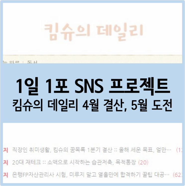  5월에도 1일 1포 프로젝트 도전 :: 블로그 4월 결산