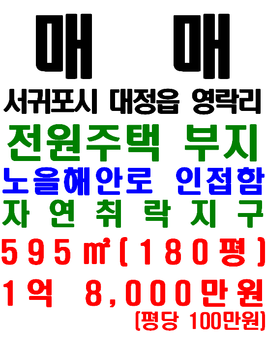  제주 해안가 인근 전원주택 부지 추천 : 서귀포시 대정읍 영락리 노을해안로 인접한 토지 매매(매물번호 542)