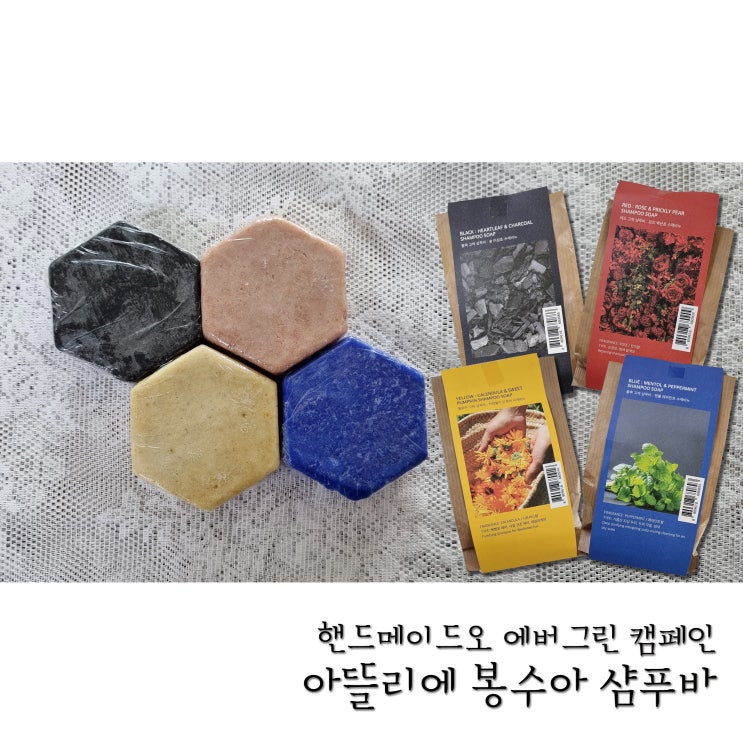  핸드메이드오 에버그린캠페인 아뜰리에 봉수아 샴푸바