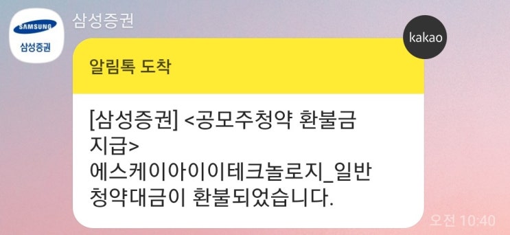  SKIET(에스케이아이테크놀로지) 공모주 청약 환불금 지급일, 배정 결과는?