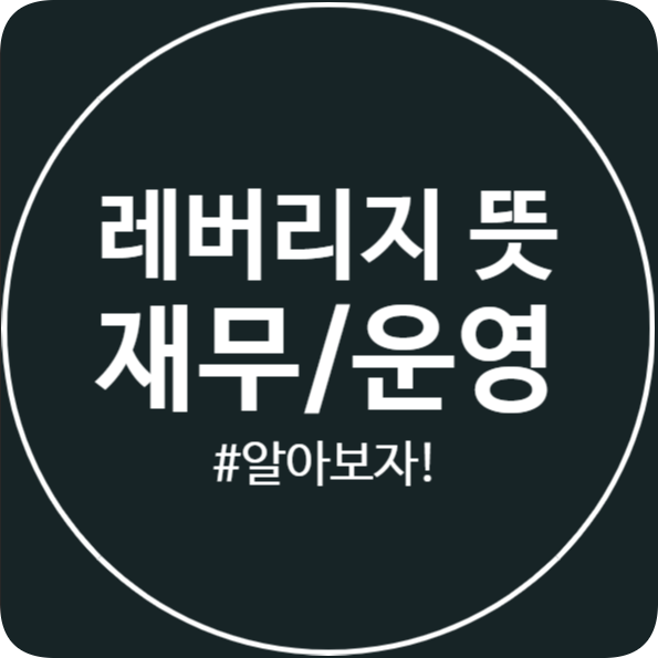  레버리지 뜻 알아보자! (재무, 운영, 그 외 레버리지)