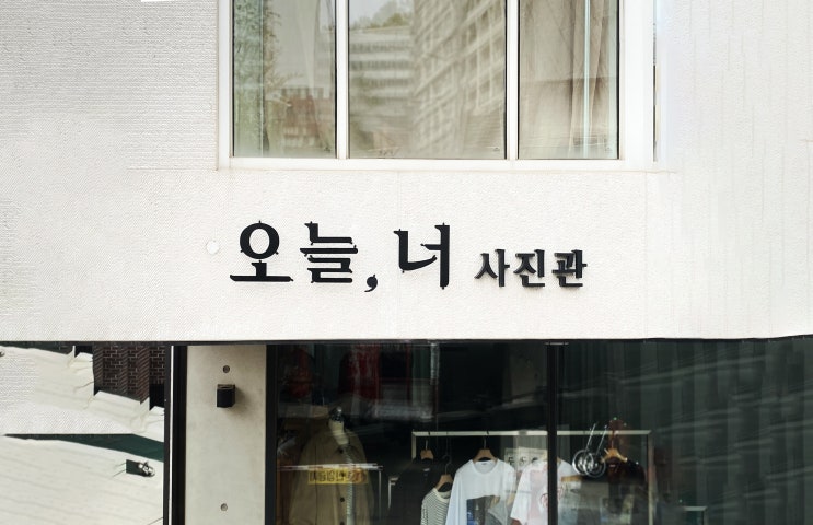  상수 오늘,너/상수사진관/상수사진스튜디오/사진관간판/한글간판/한글까치발스카시/한글스카시간판/스튜디오간판/서체간판/사인그라피디자인스튜디오/간판제작/아크릴스카시